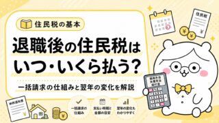 退職後の住民税はいつ・いくら払う?一括請求の仕組みと翌年の変化を解説