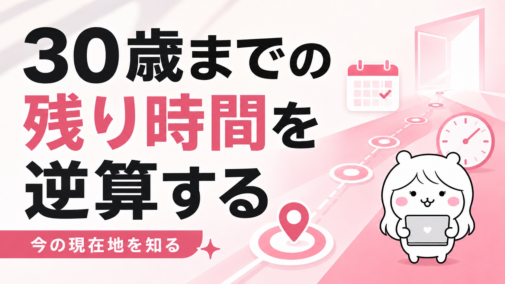 30歳までの残り時間を逆算する