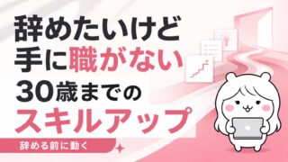 会社を辞めたいのに手に職がない人へ。30歳までに始めるべきスキルアップの始め方