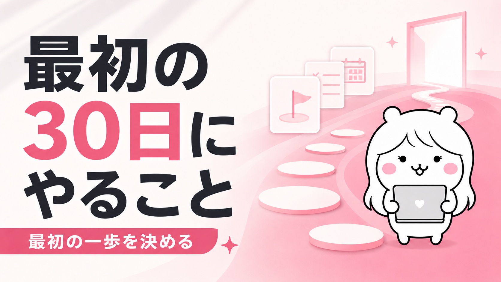 最初の30日にやること