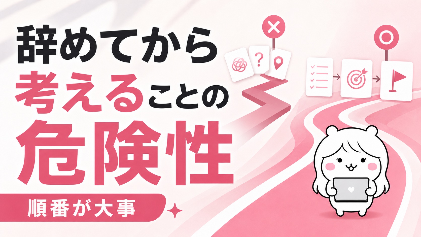 辞めてから考えることの危険性