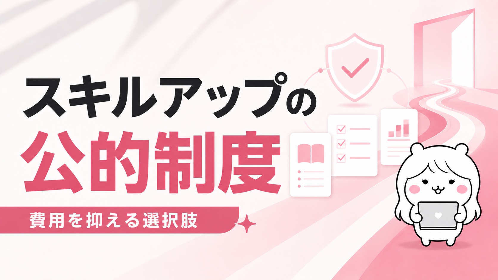 スキルアップの公的制度