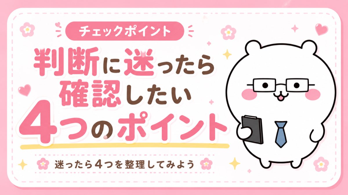 判断に迷ったら確認したい4つのポイント