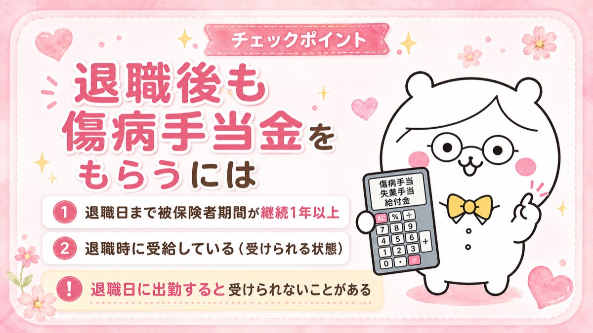 退職後も傷病手当金をもらうには