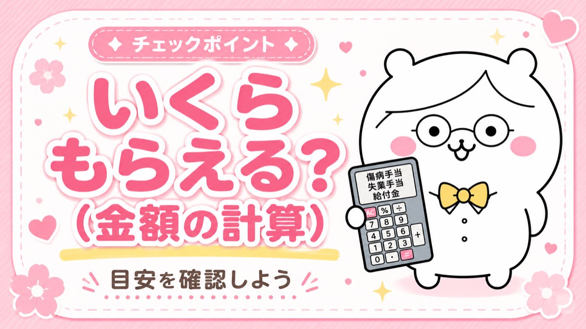 傷病手当金はいくらもらえるか