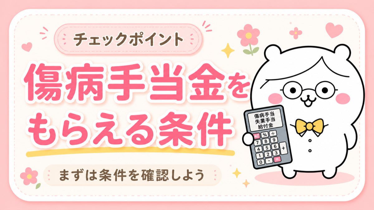 傷病手当金がもらえる人の条件
