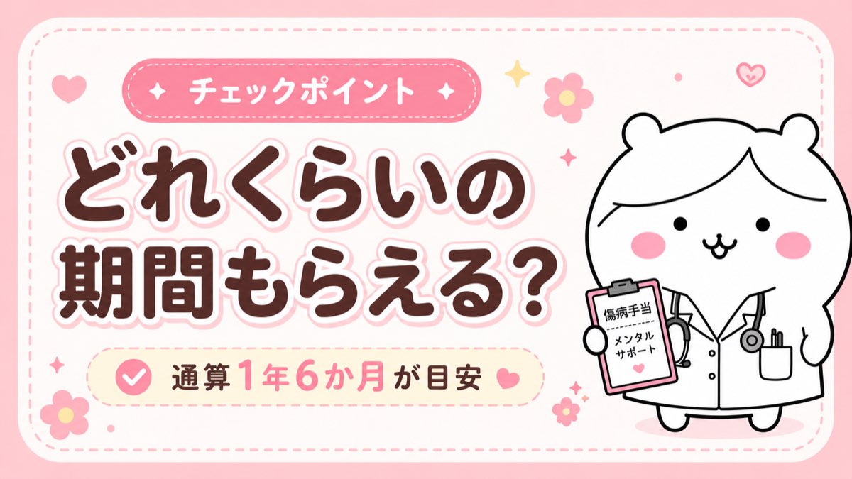 傷病手当金がもらえる期間