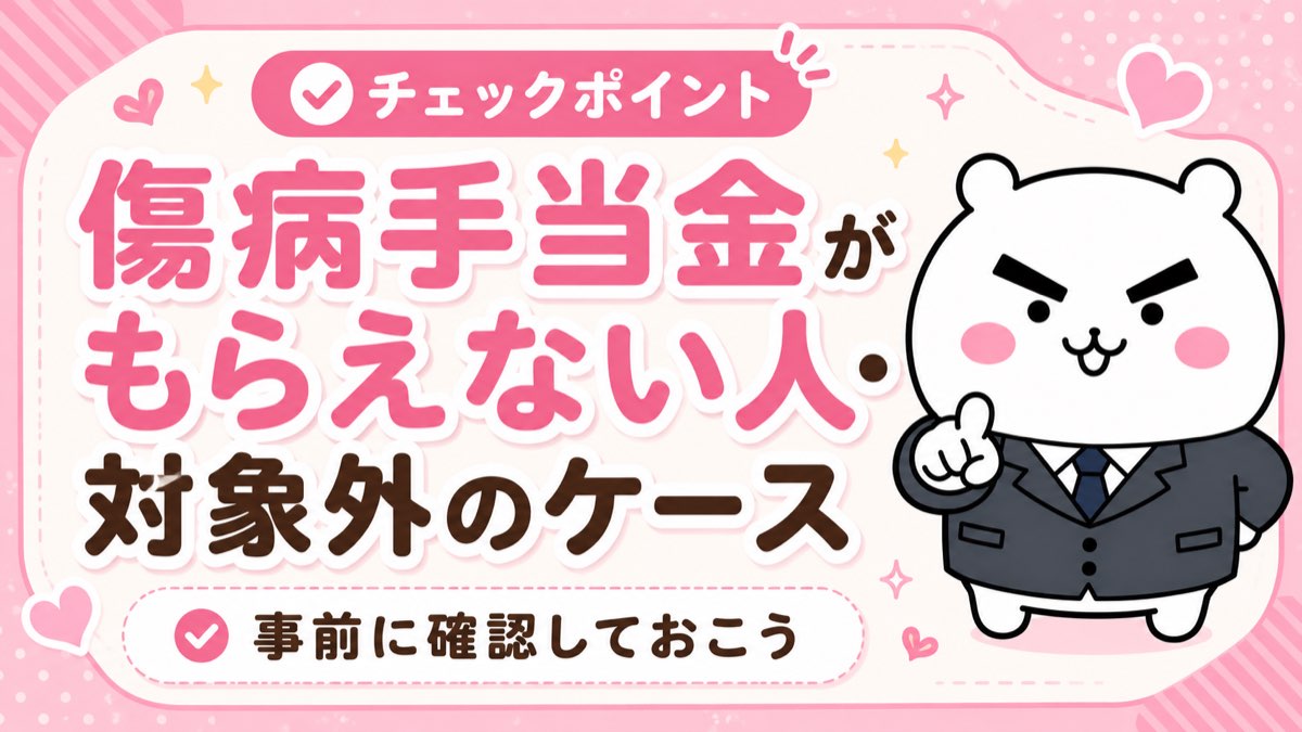 傷病手当金がもらえない人のケース