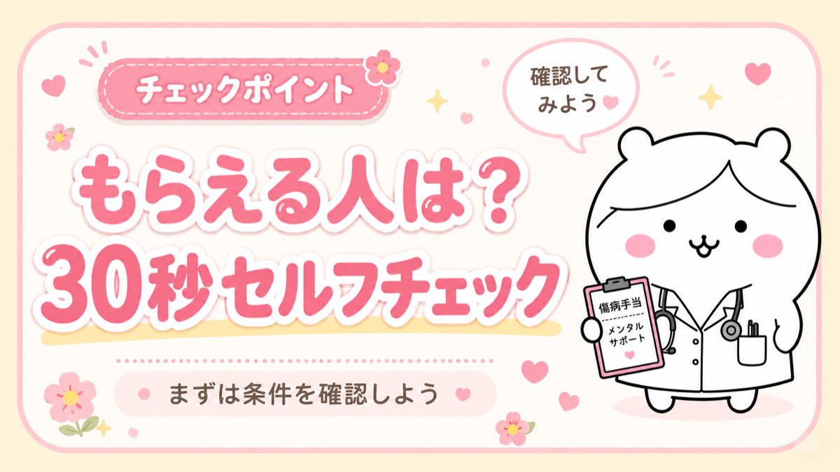 傷病手当金をもらえる人の30秒セルフチェック