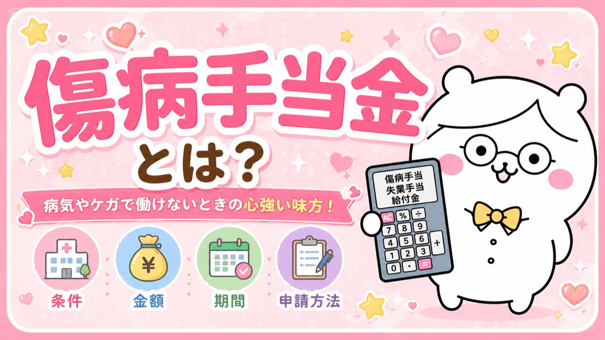 傷病手当金とは?やさしい解説