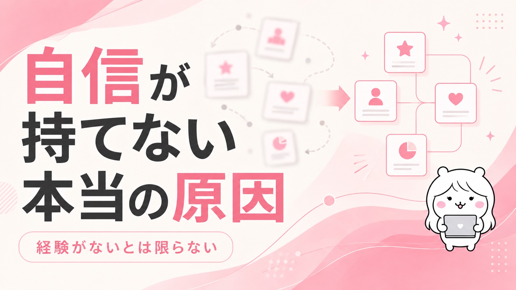 自信が持てない本当の原因