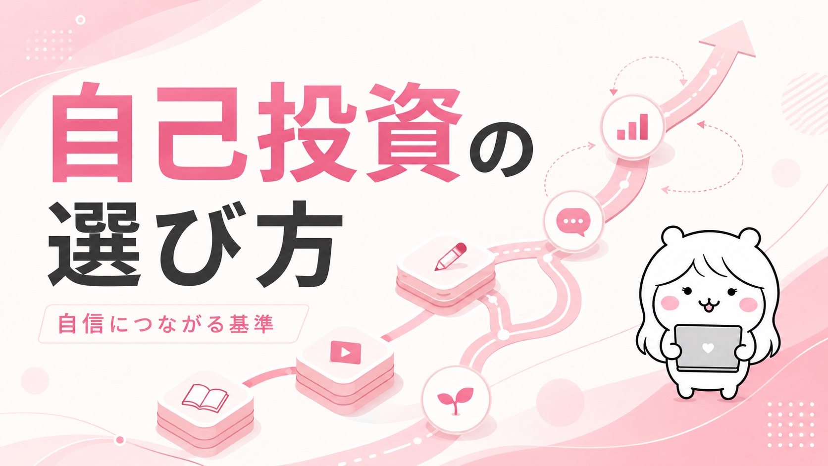 自己投資の選び方
