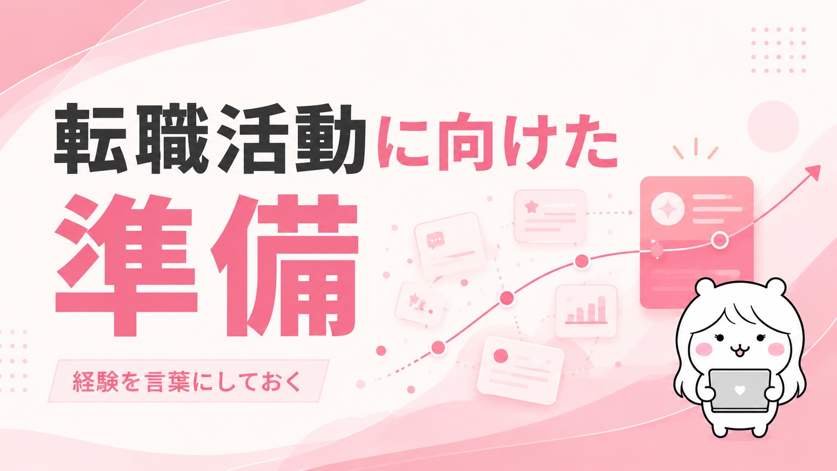転職活動に向けた準備