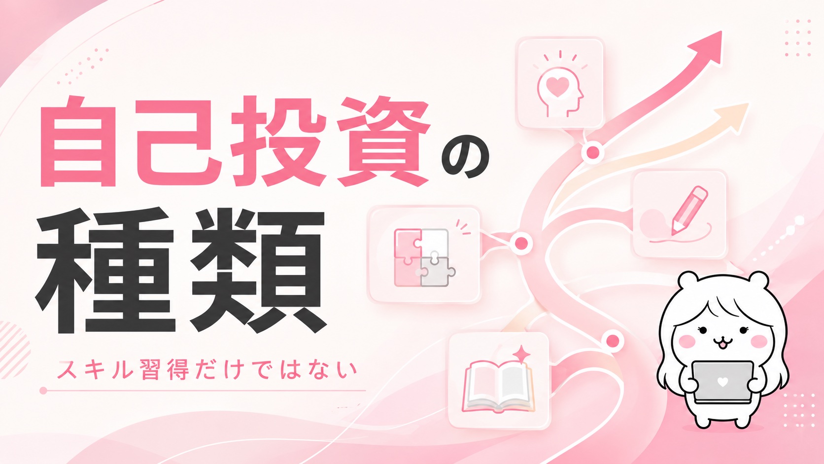 自己投資の種類