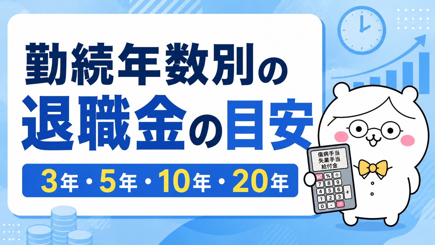 勤続年数別の退職金の目安