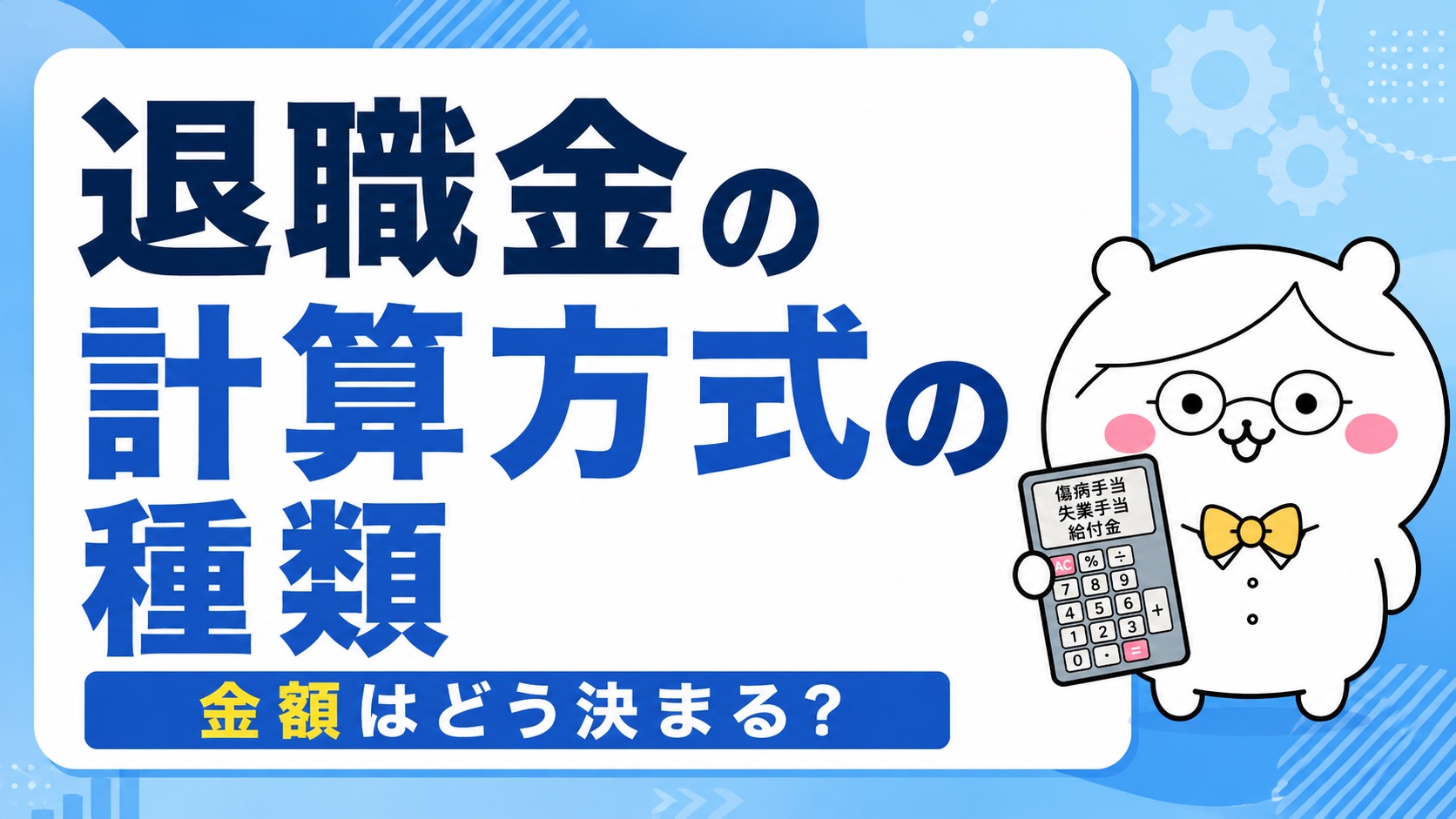退職金の計算方式の種類