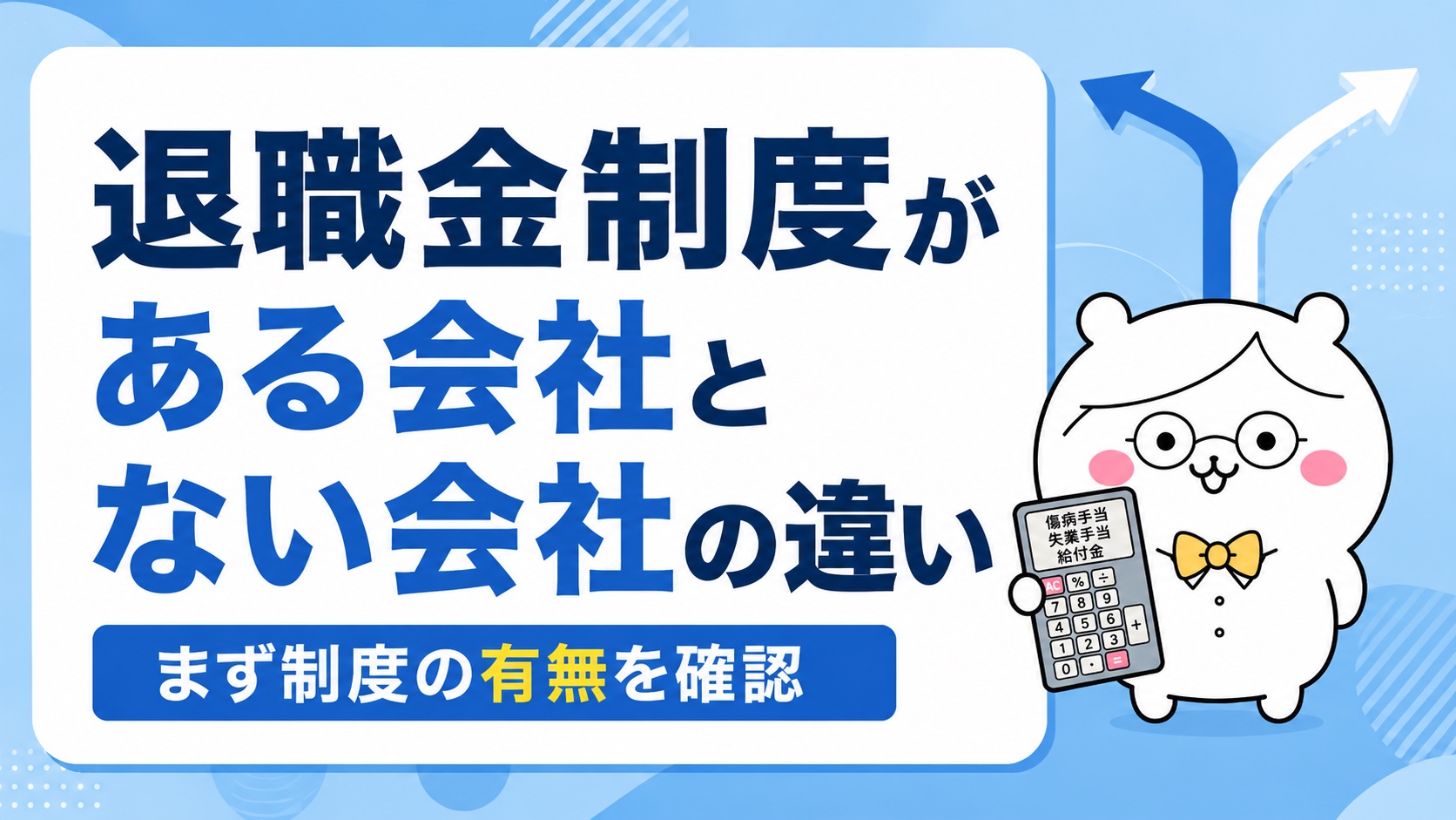 退職金制度がある会社とない会社の違い