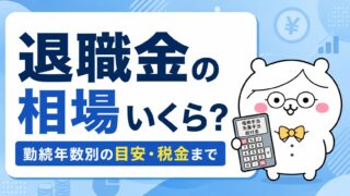 退職金の相場はいくら?勤続年数別の目安と決まり方・税金まで解説
