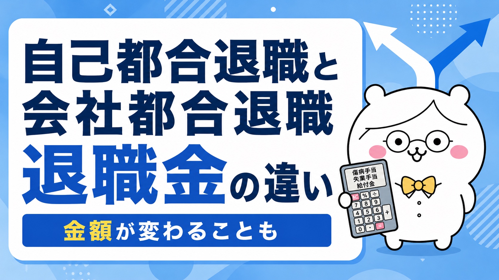 自己都合退職と会社都合退職の退職金の違い