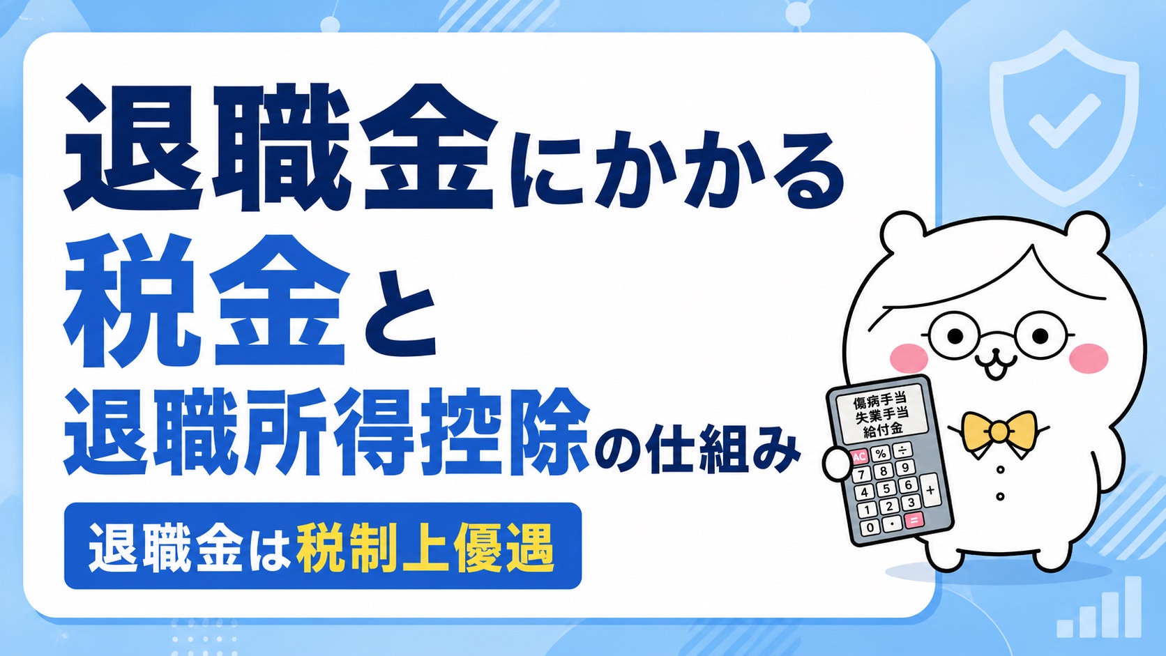 退職金にかかる税金と退職所得控除の仕組み