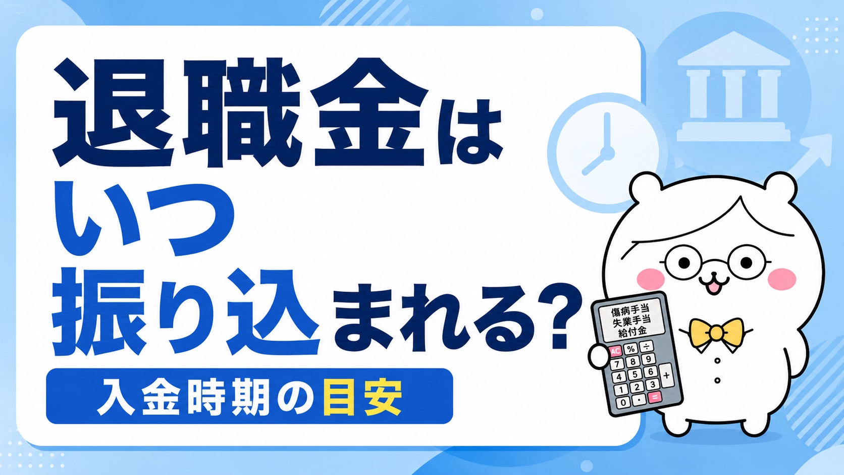 退職金が振り込まれるタイミング