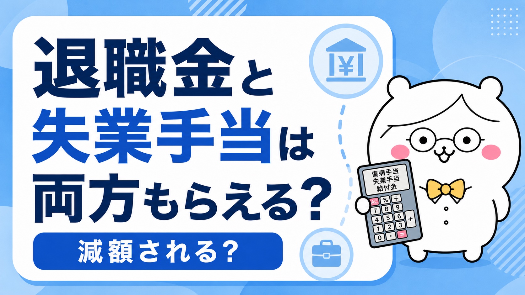 退職金と失業手当の関係