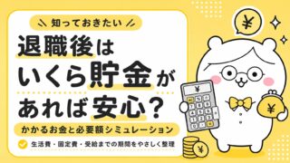 退職後はいくら貯金があれば安心?かかるお金と必要額シミュレーション
