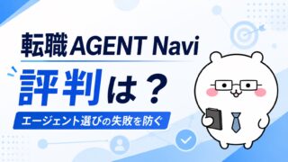 転職AGENT Naviの評判｜「エージェント選びの失敗」を防げる理由