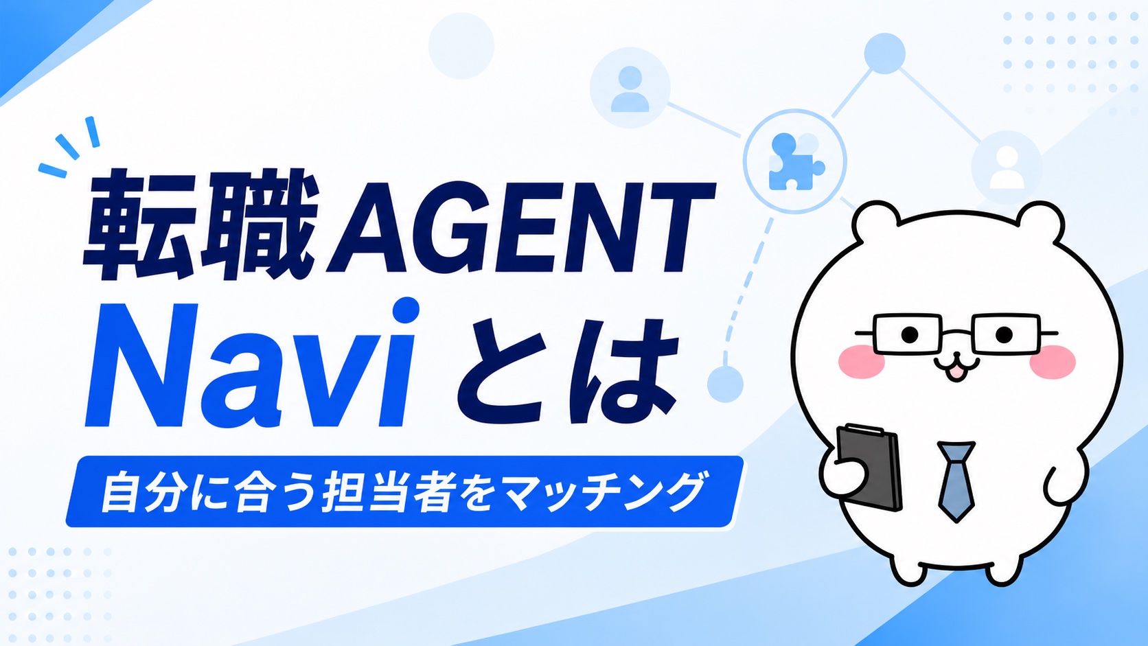 転職AGENT Naviの概要