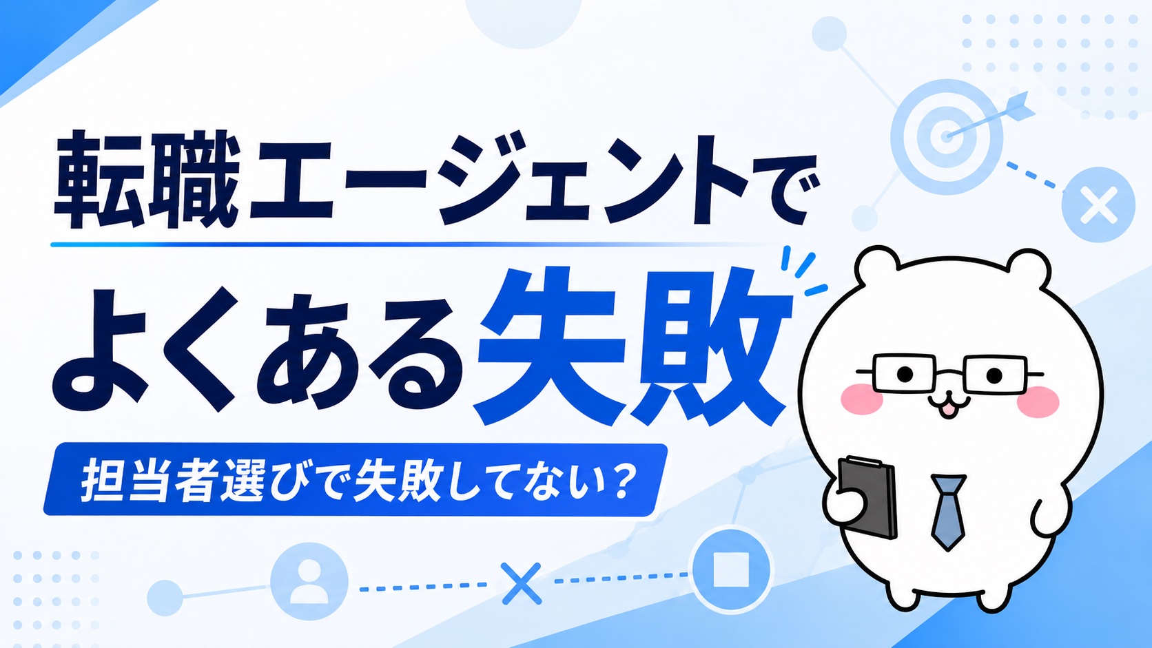 転職エージェントでよくある失敗