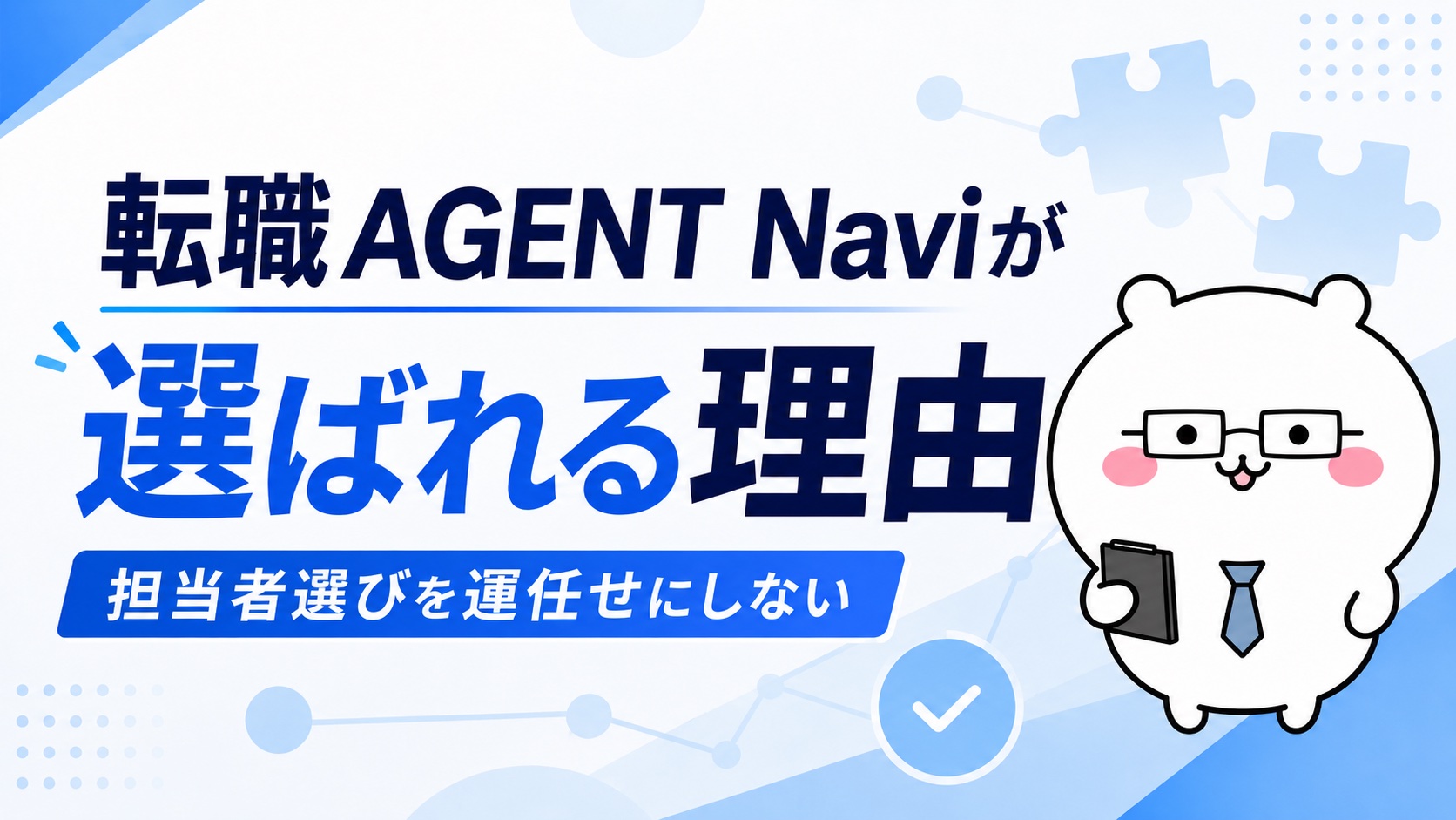 転職AGENT Naviが選ばれる理由