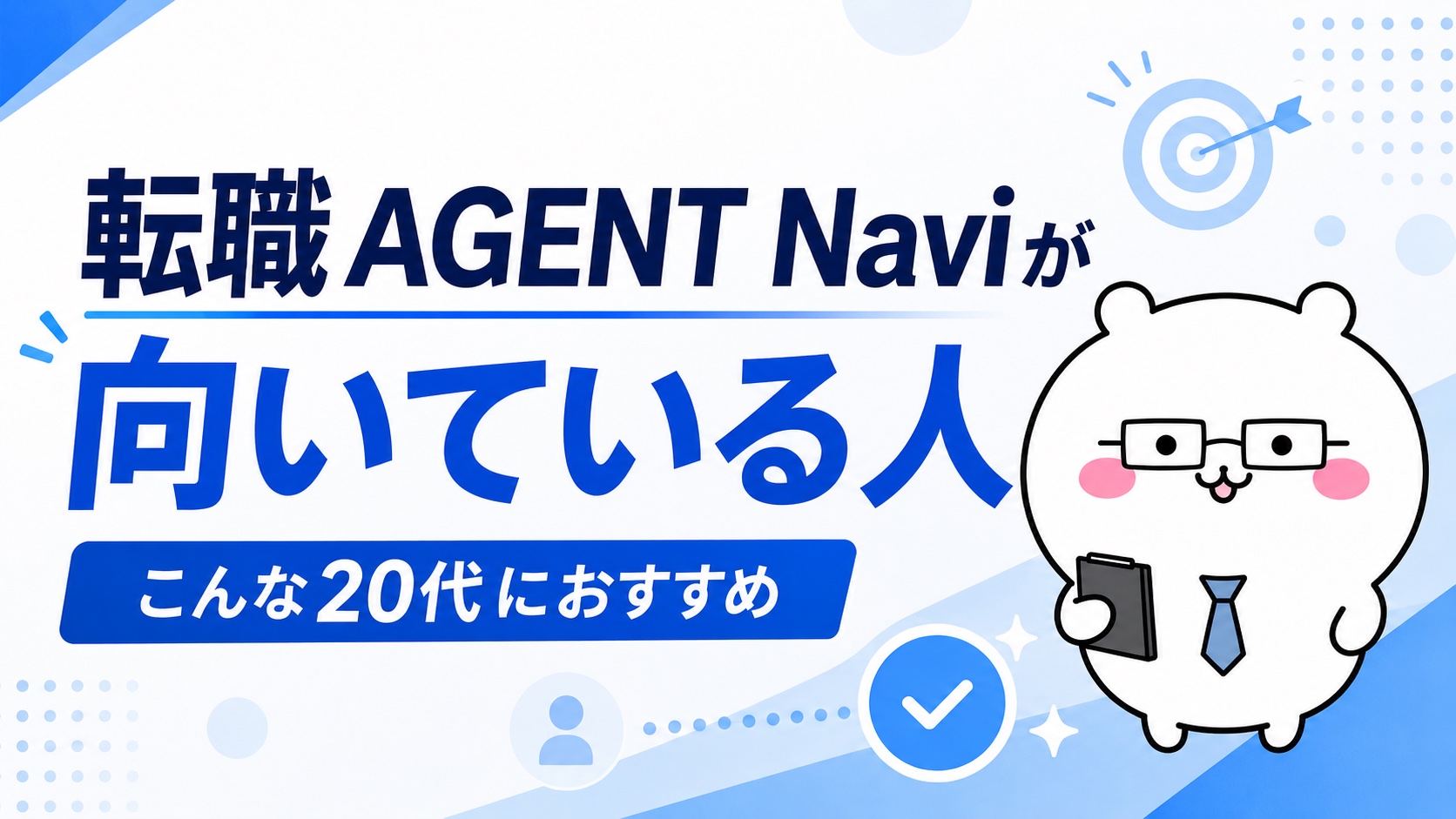転職AGENT Naviが向いている人