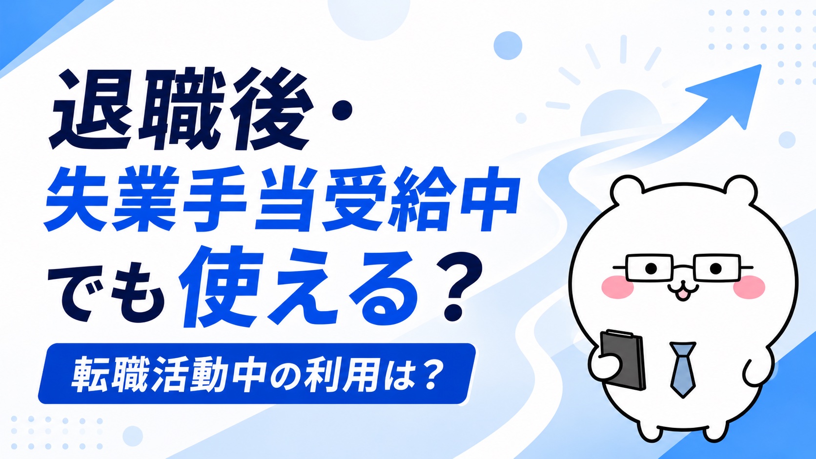 退職後・失業手当受給中の利用