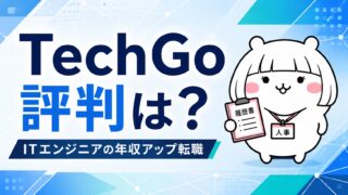 TechGo(テックゴー)の評判|ITエンジニアの年収アップ転職に強い理由