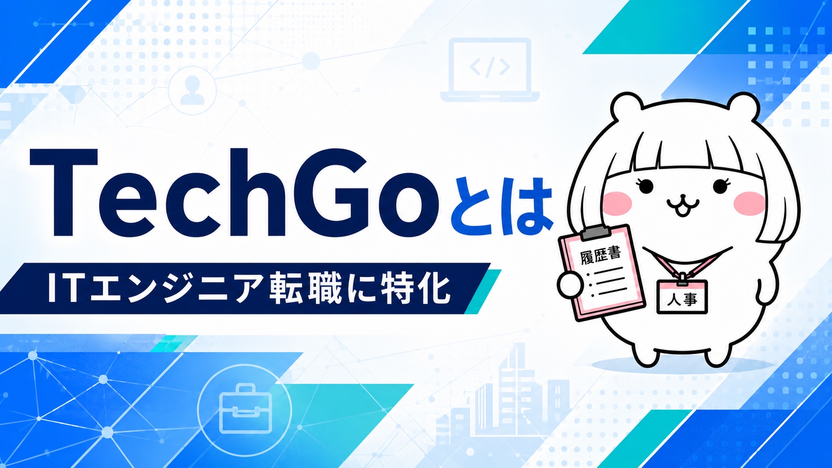 TechGoの概要