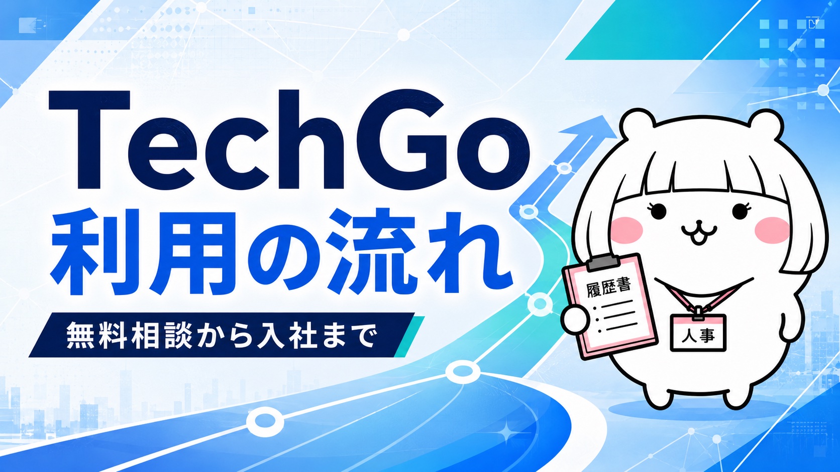 TechGo利用の流れ