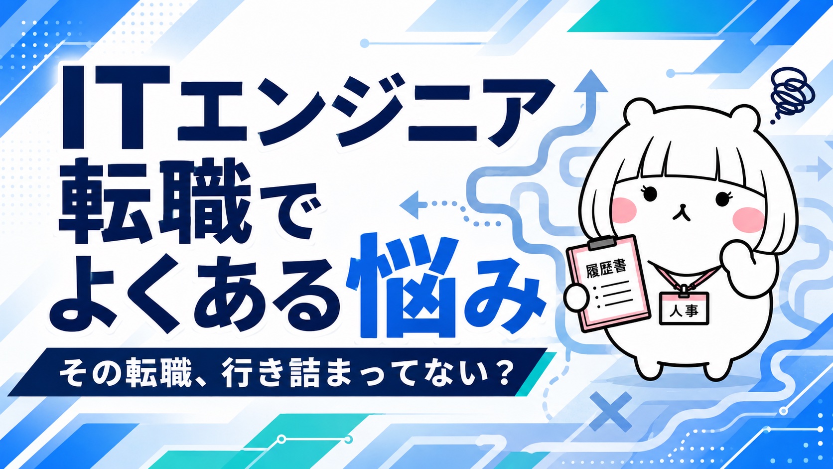 ITエンジニア転職でよくある悩み