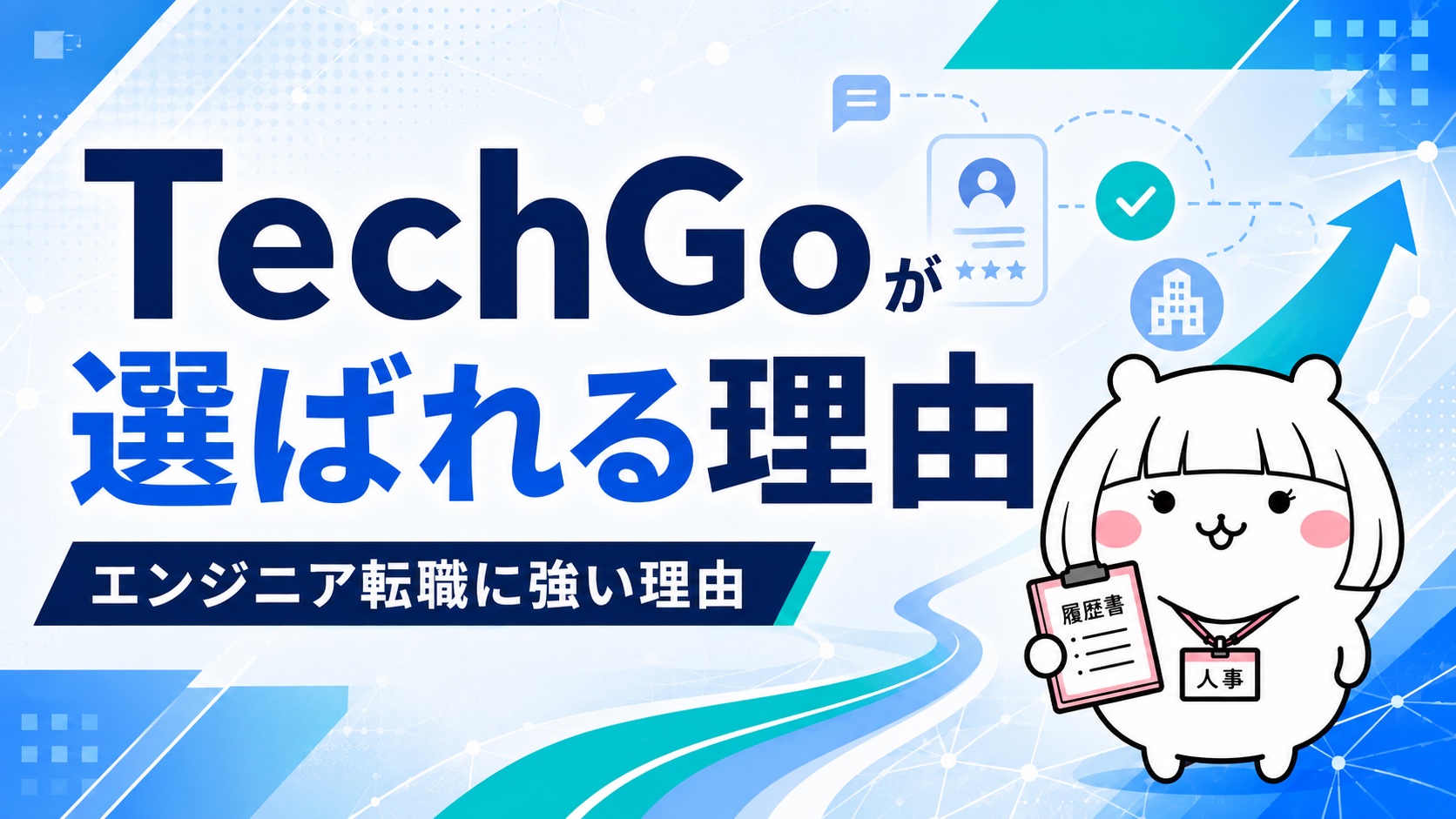 TechGoが選ばれる理由