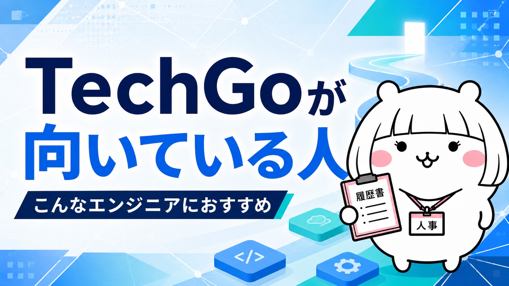TechGoが向いている人