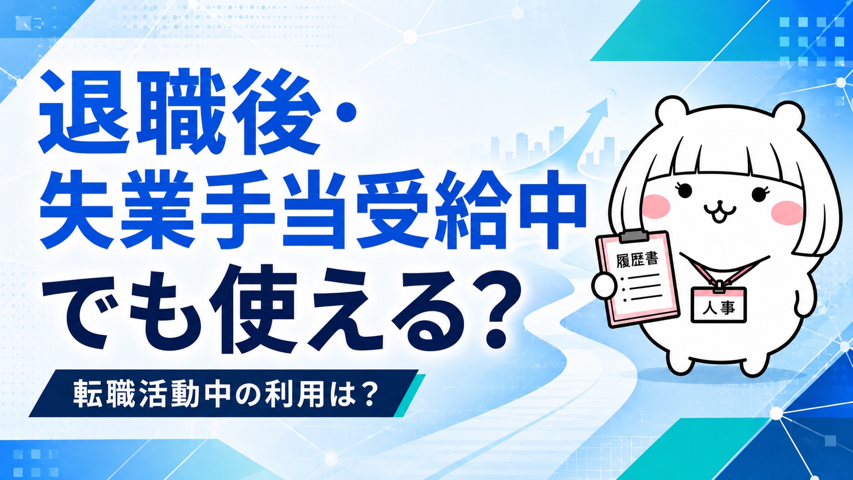 退職後・失業手当受給中の利用