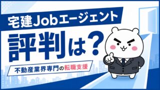 宅建Jobエージェントの評判|不動産業界専門の転職支援が選ばれる理由