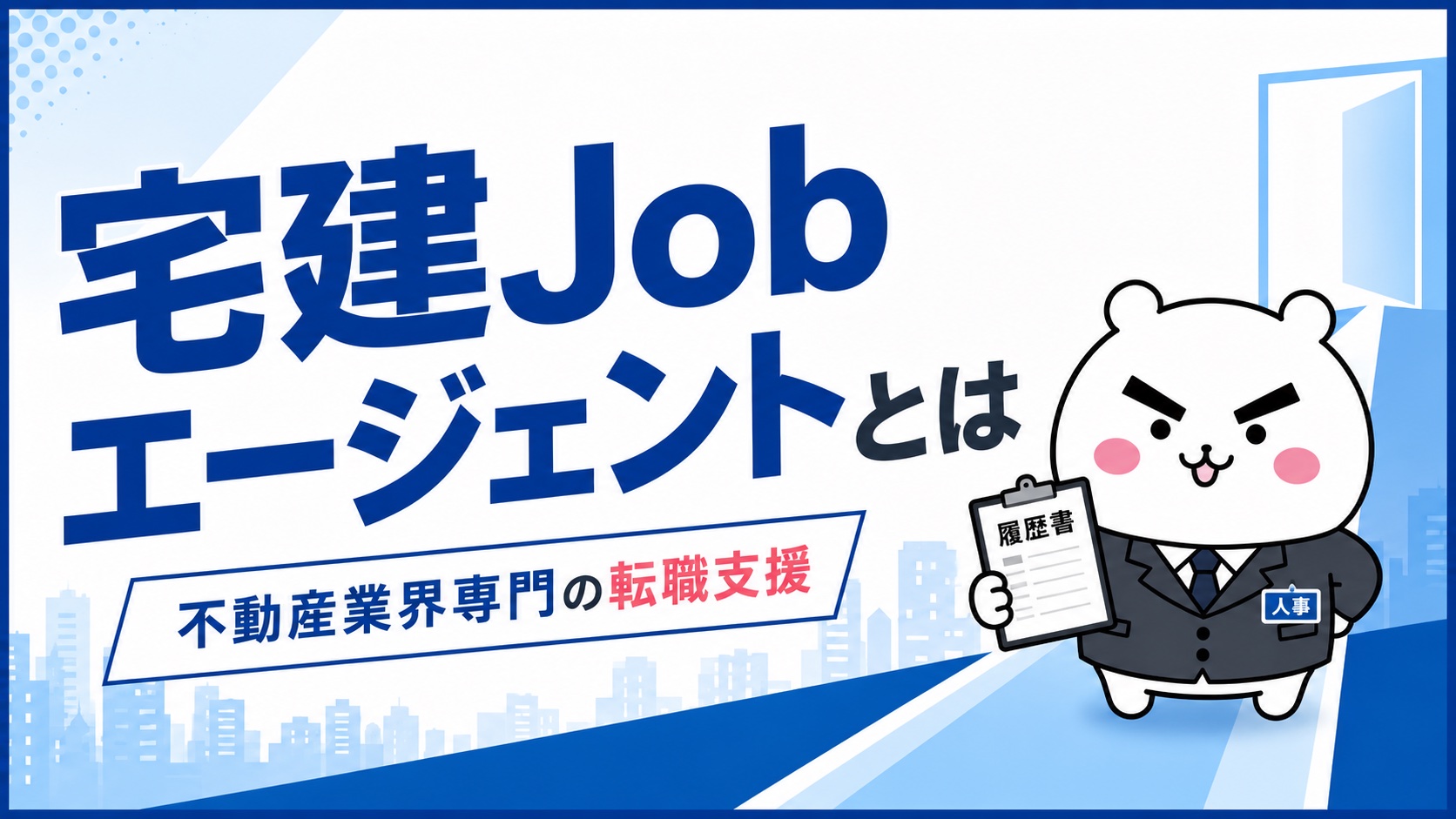 宅建Jobエージェントの概要