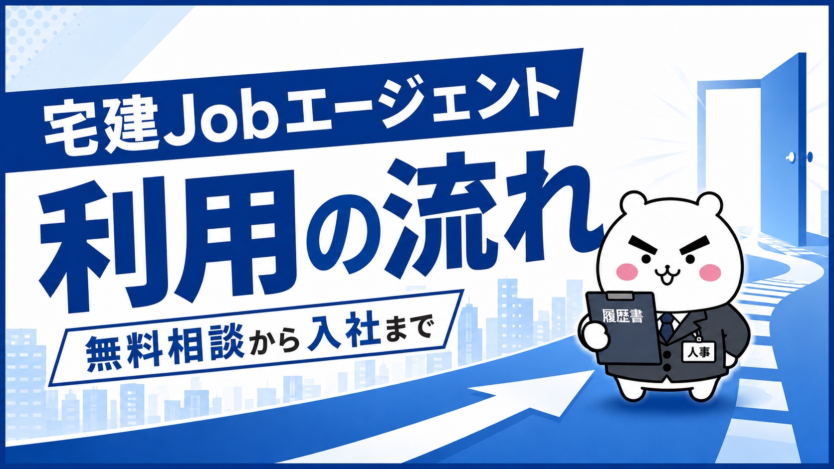 宅建Jobエージェント利用の流れ
