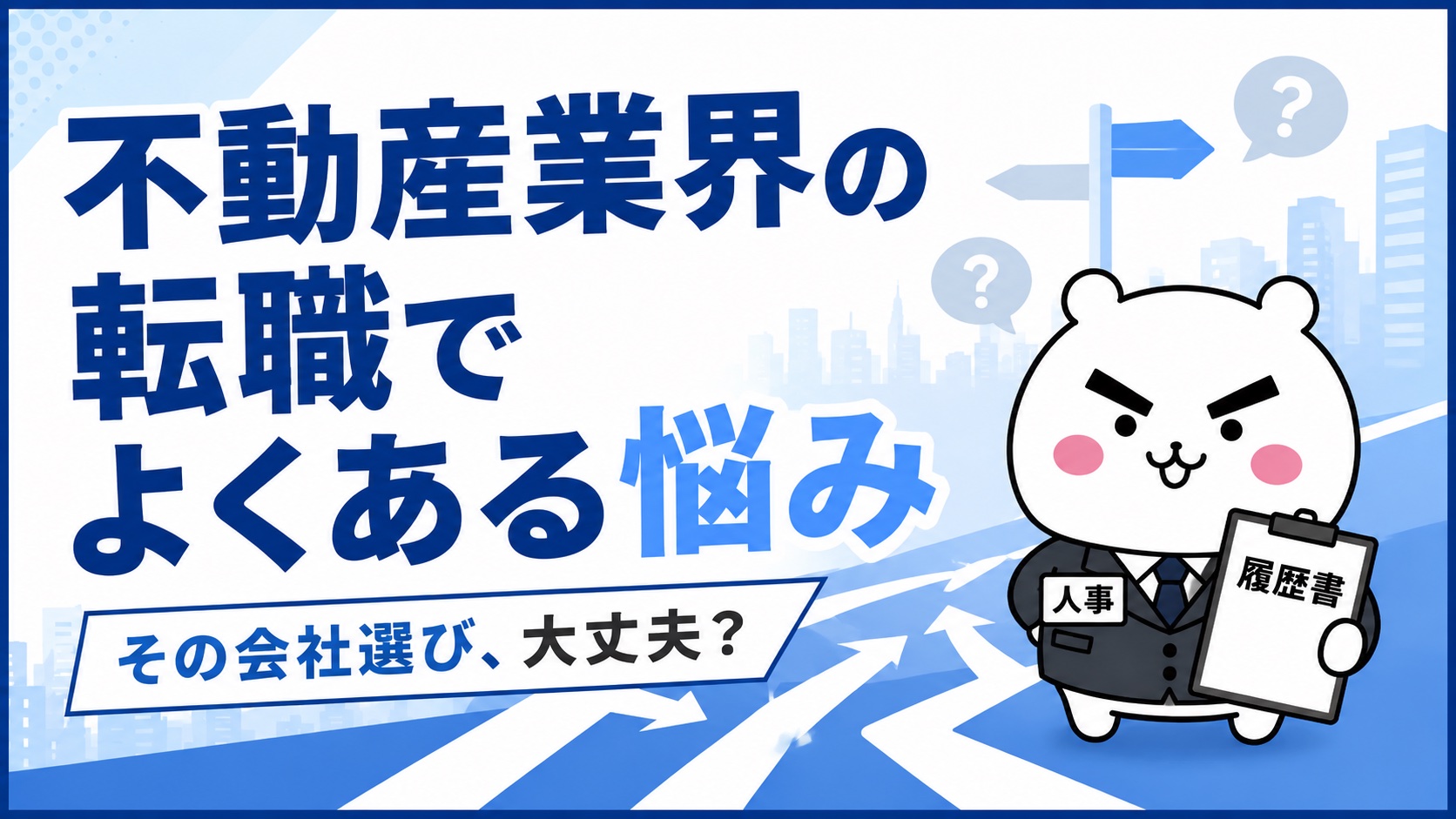 不動産業界の転職でよくある悩み
