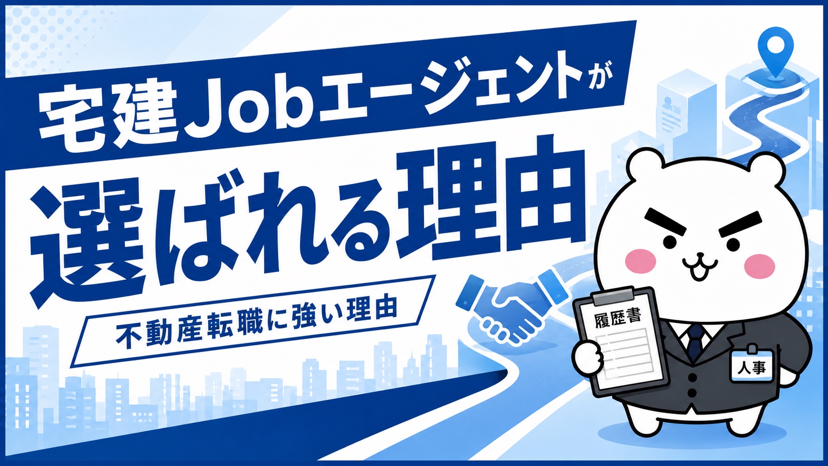 宅建Jobエージェントが選ばれる理由