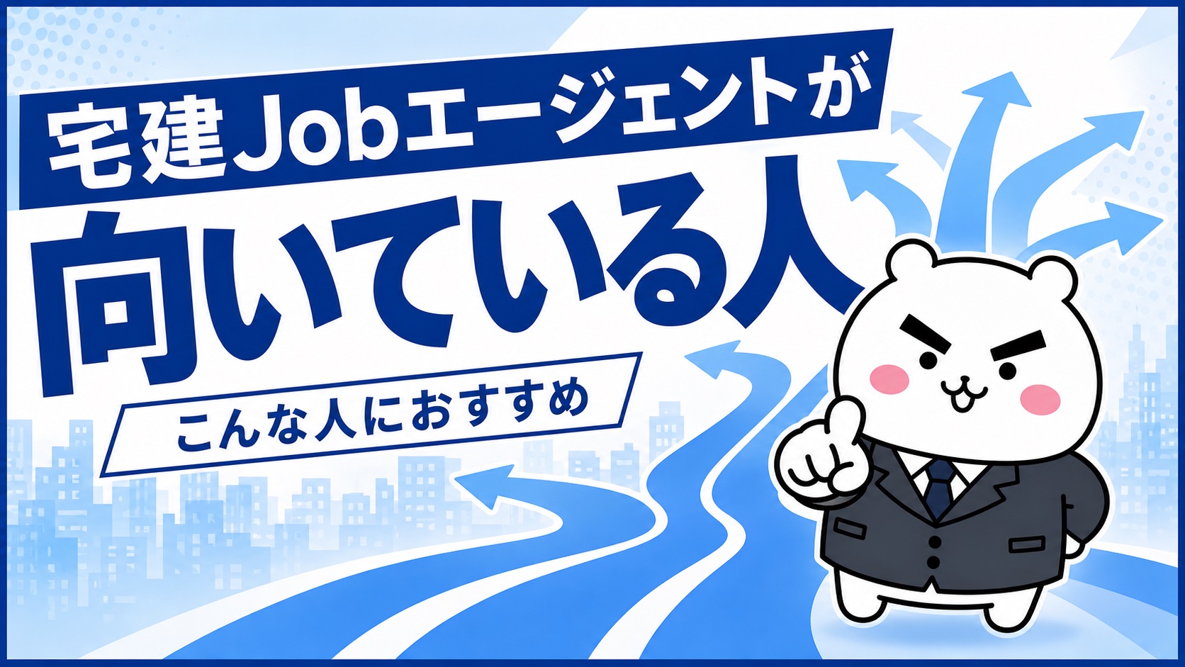 宅建Jobエージェントが向いている人