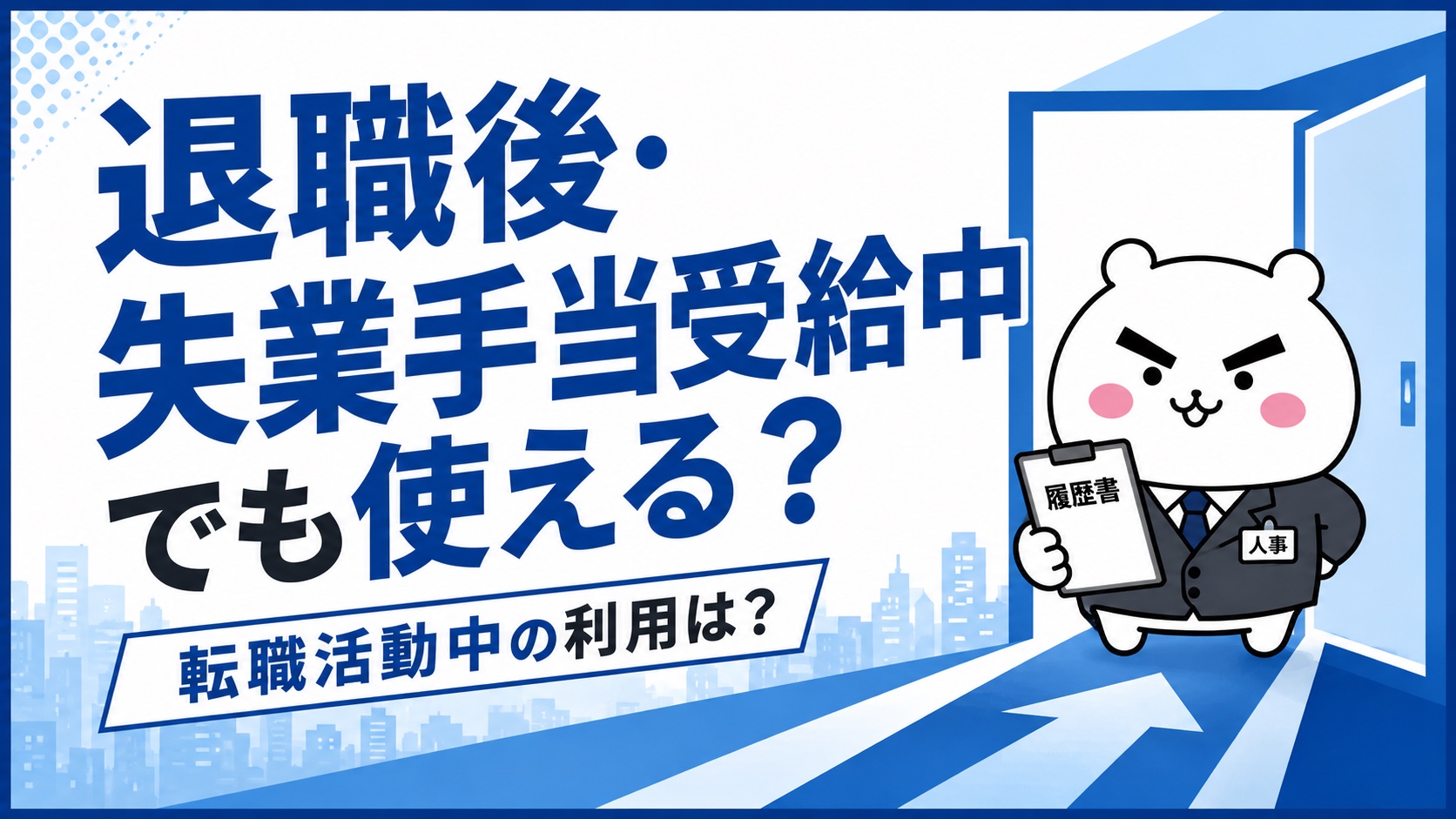 退職後・失業手当受給中の利用