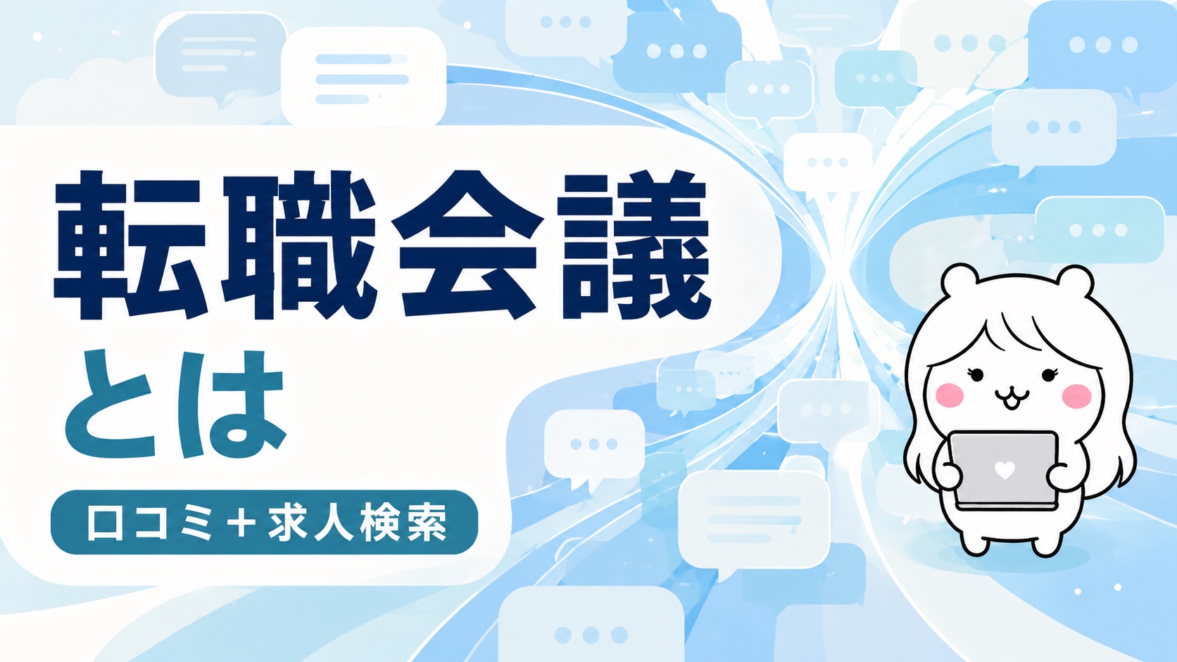転職会議とは・企業口コミが集まる転職サイト