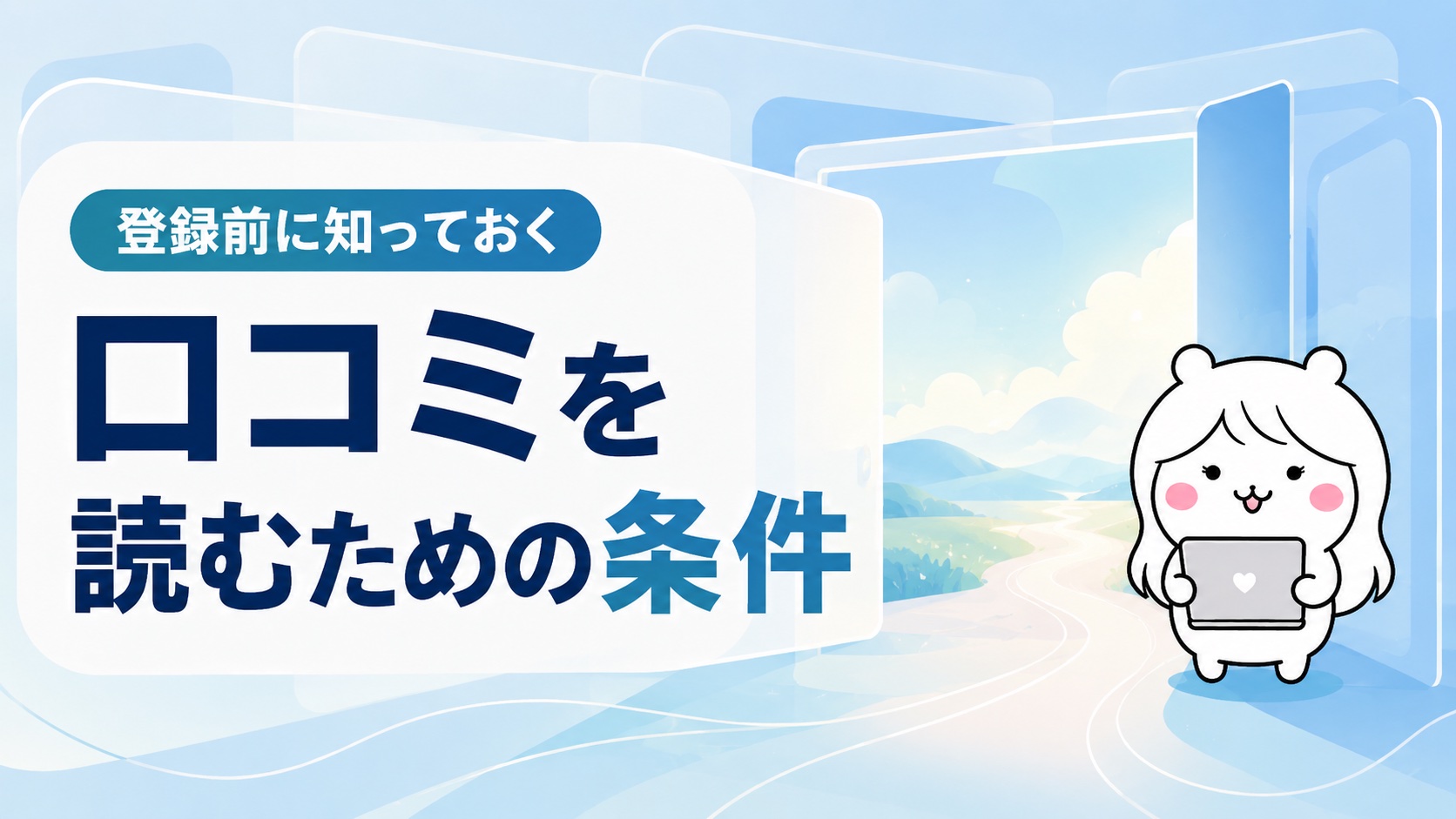 転職会議で口コミを読むための条件
