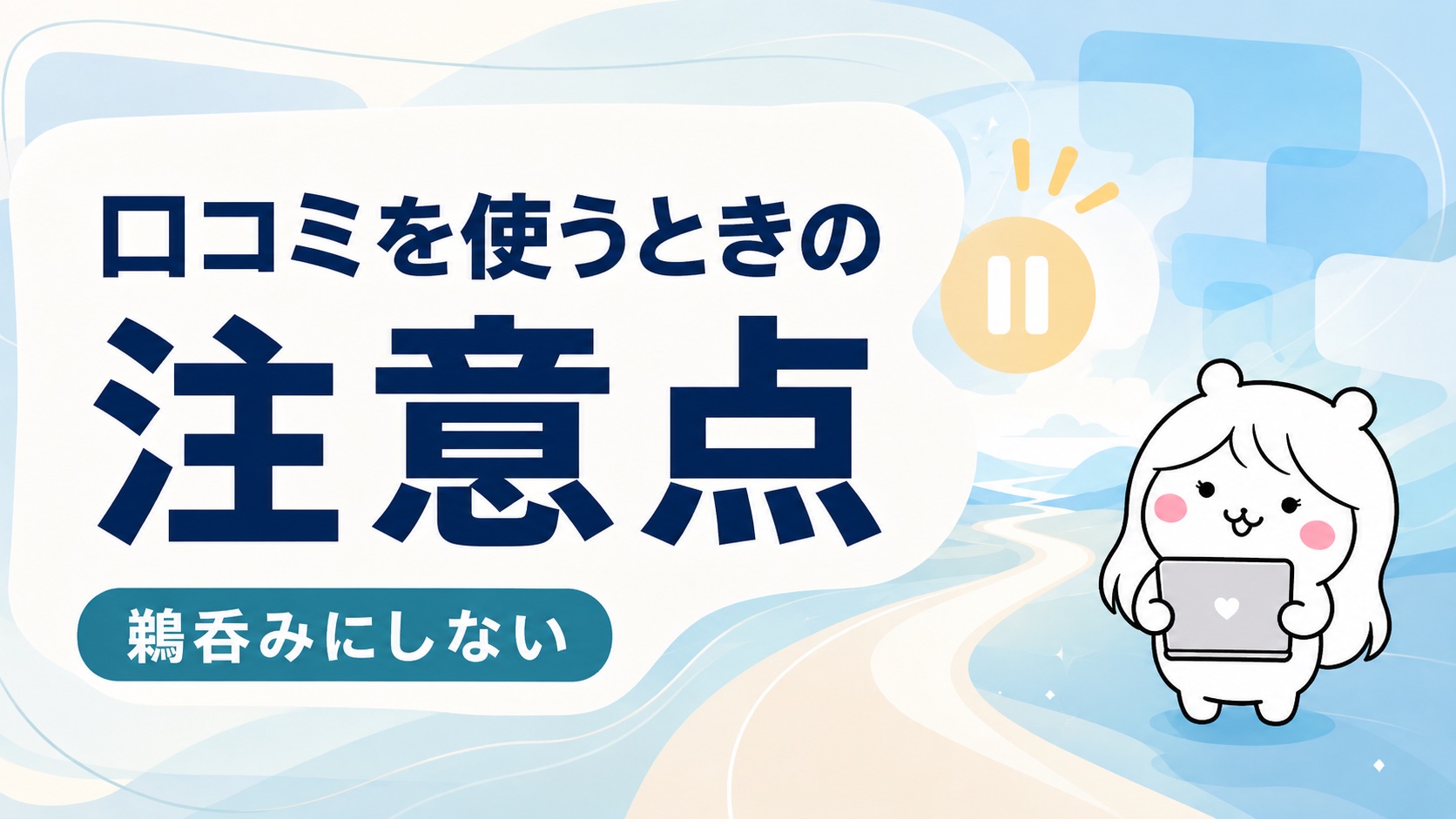 口コミを使うときの注意点